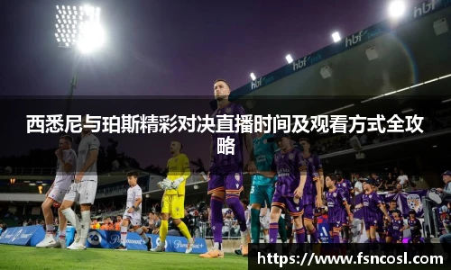 西悉尼与珀斯精彩对决直播时间及观看方式全攻略